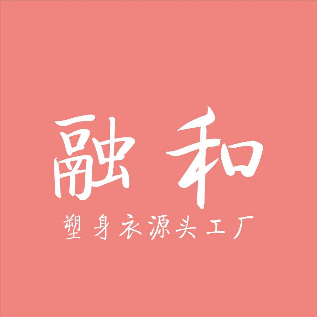 佛山市融和服饰有限公司
