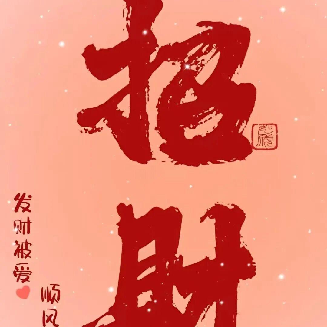 财来~财从四面八方来💰