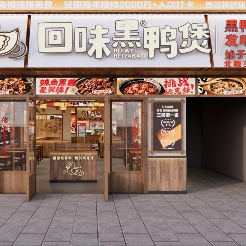 回味黑鸭煲·始于2006（北辰三角洲店）