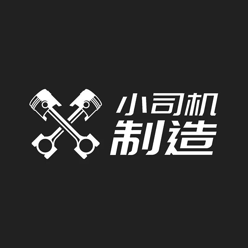 小司机制造®