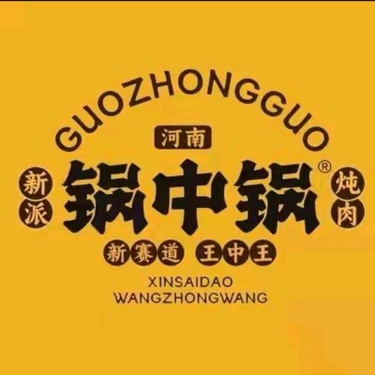 锅中锅·新派炖肉
