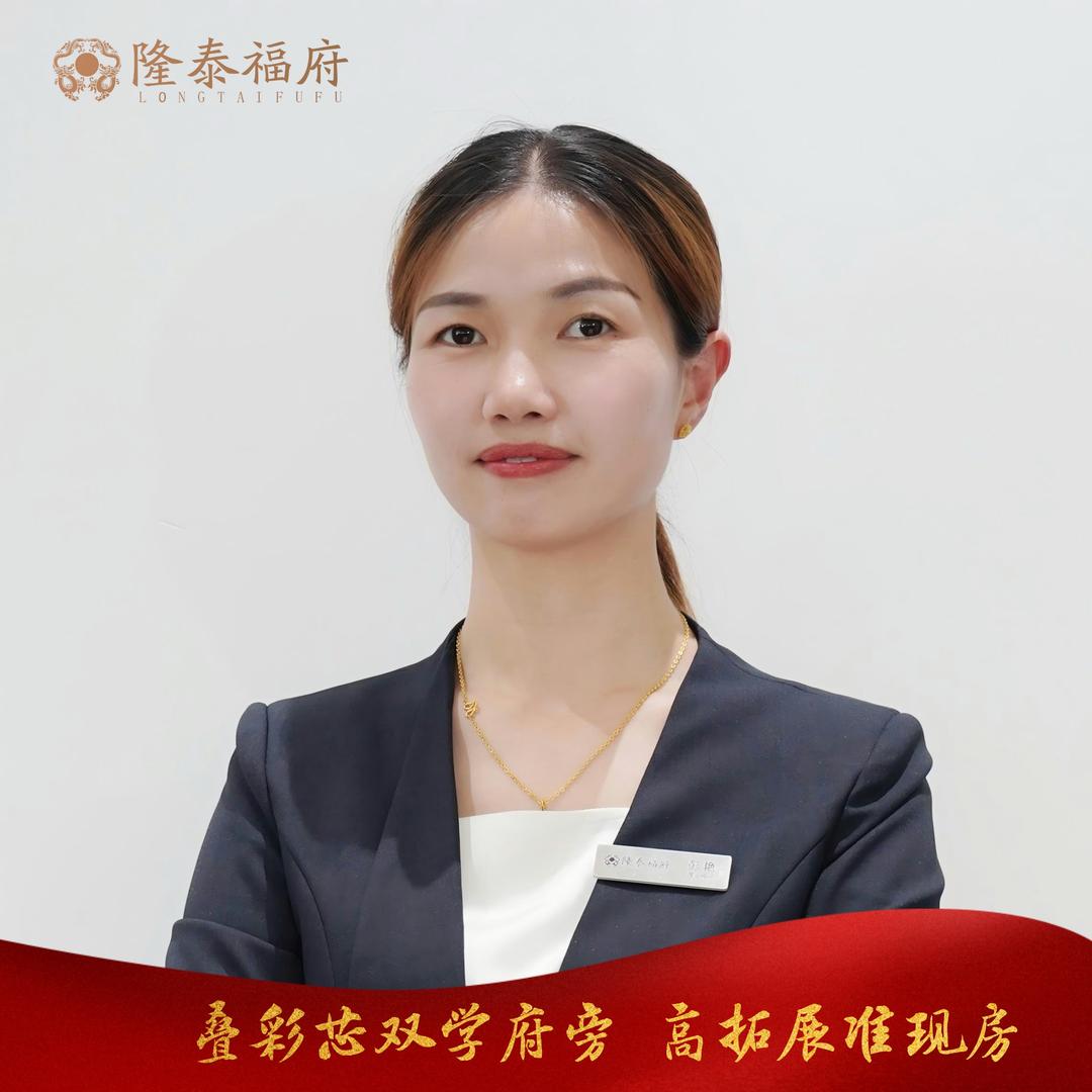 隆泰福府置业顾问 小彭