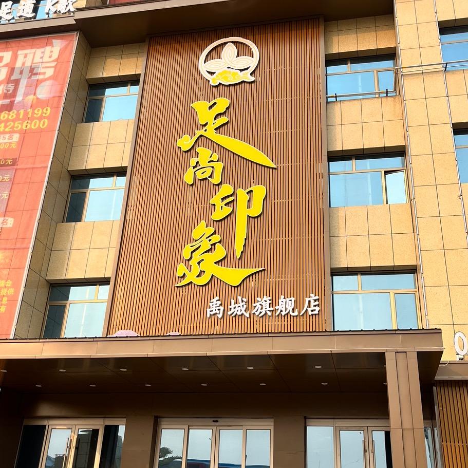 足尚印象