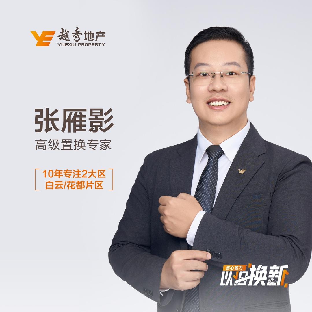 雁影聊换房-越秀置换