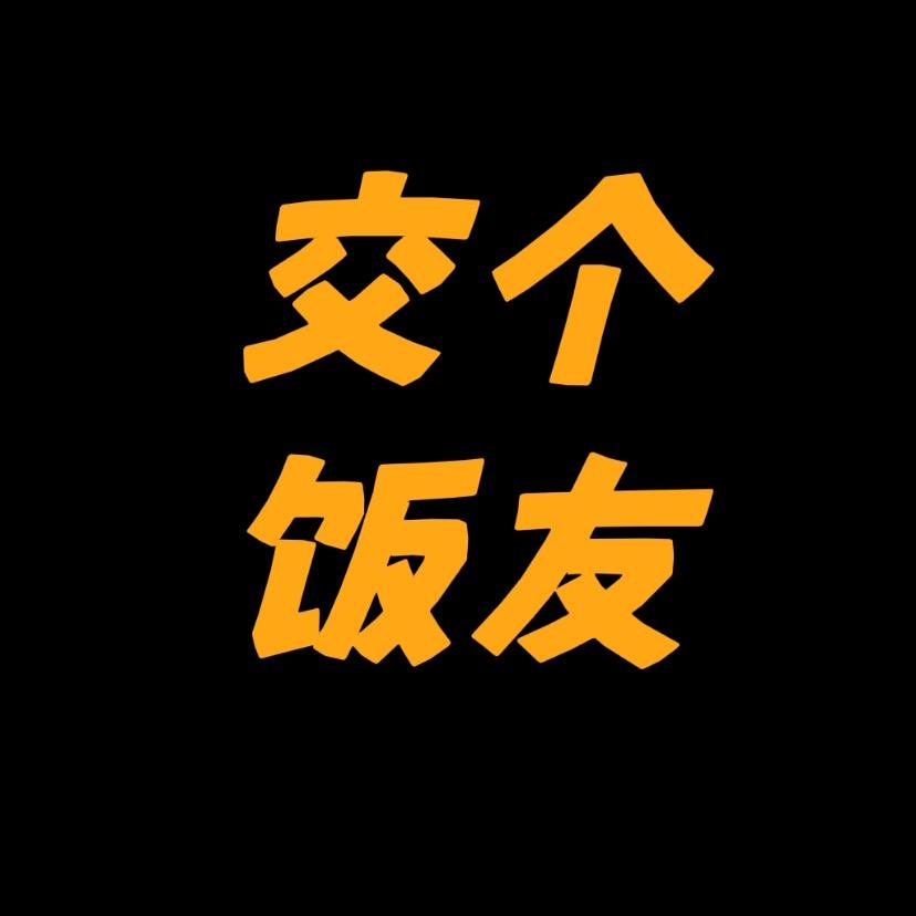 交个饭友