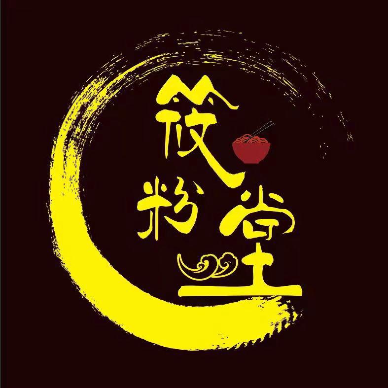 筱粉堂李记砂锅土豆粉（吾悦广场店）