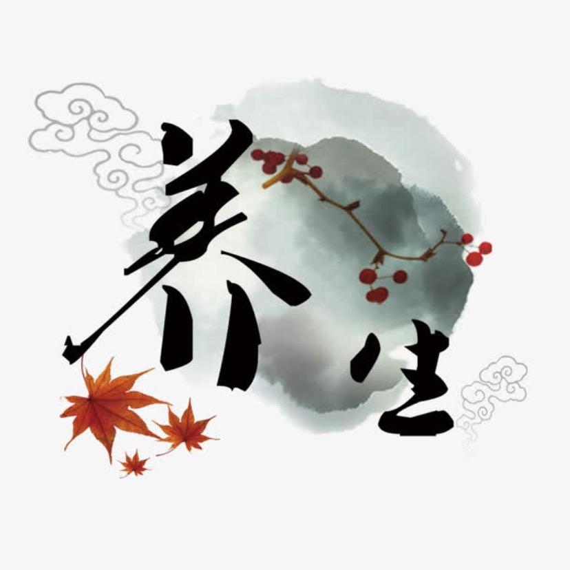 康养之道