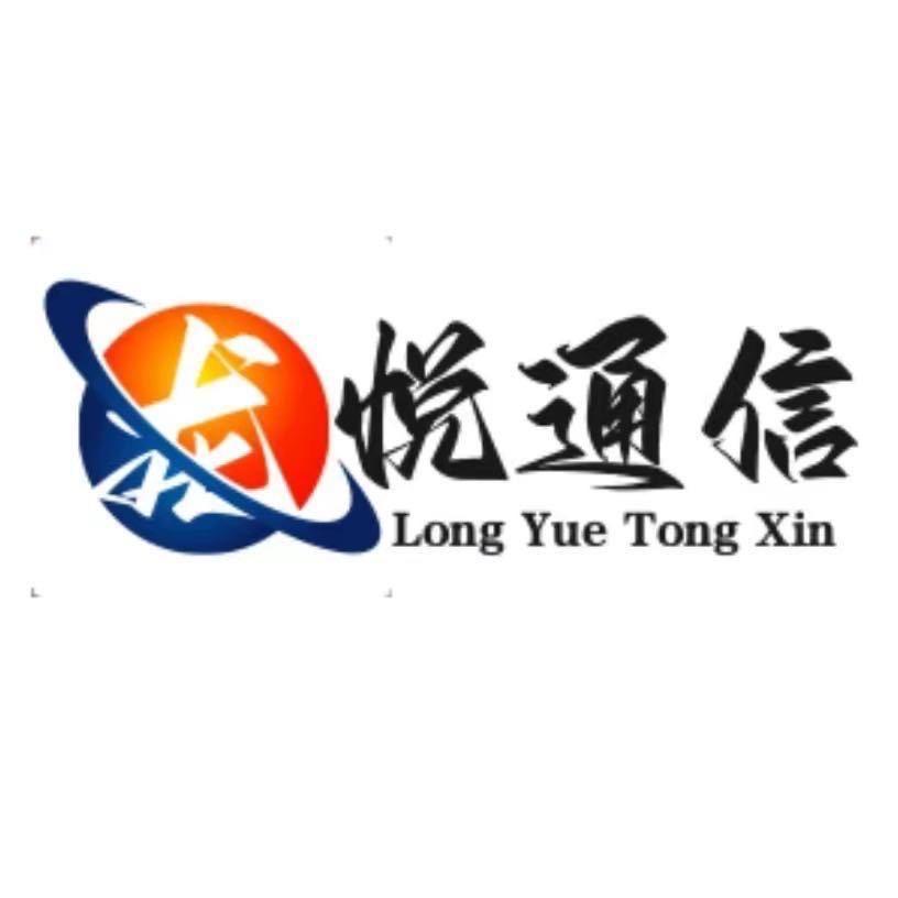 龙悦通信