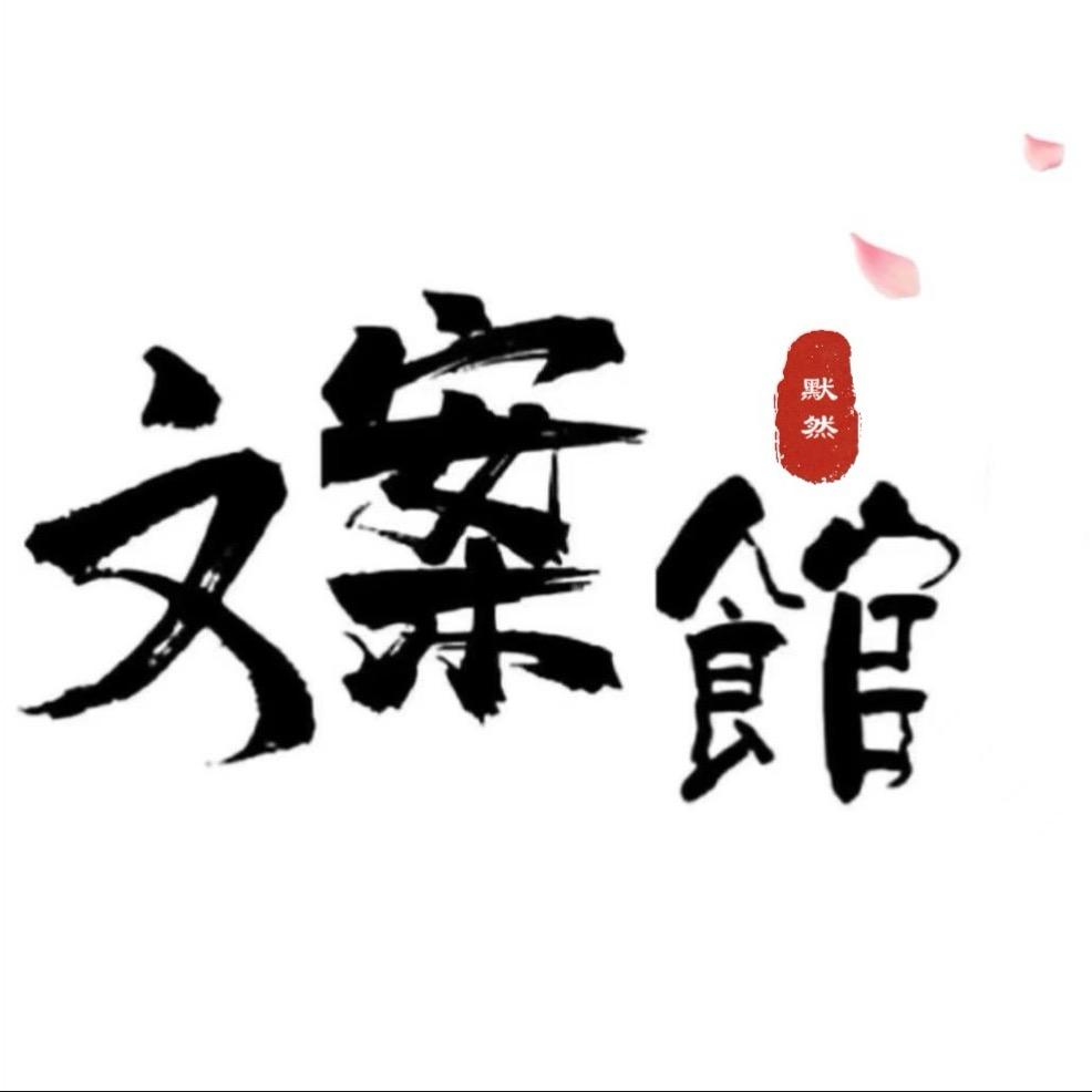 默然.