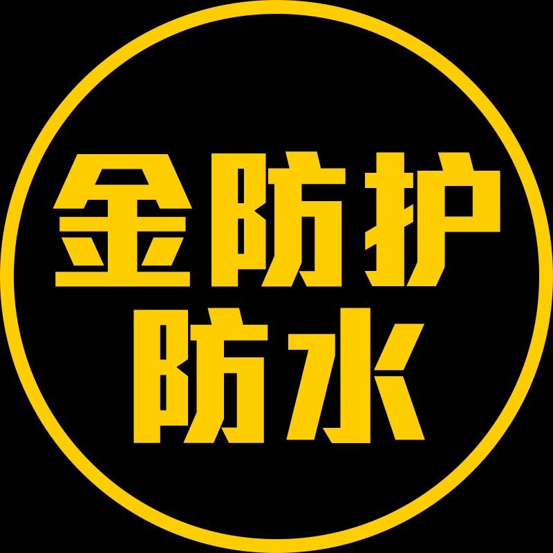 金防护佛山市金防护建筑材料有限公司防水材料专卖店