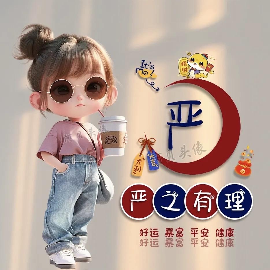 严 之 有 理