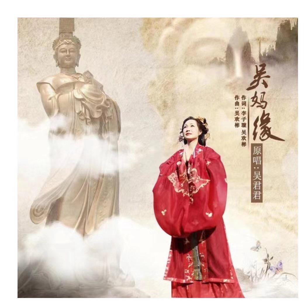 君再唱《吴妈缘》原唱