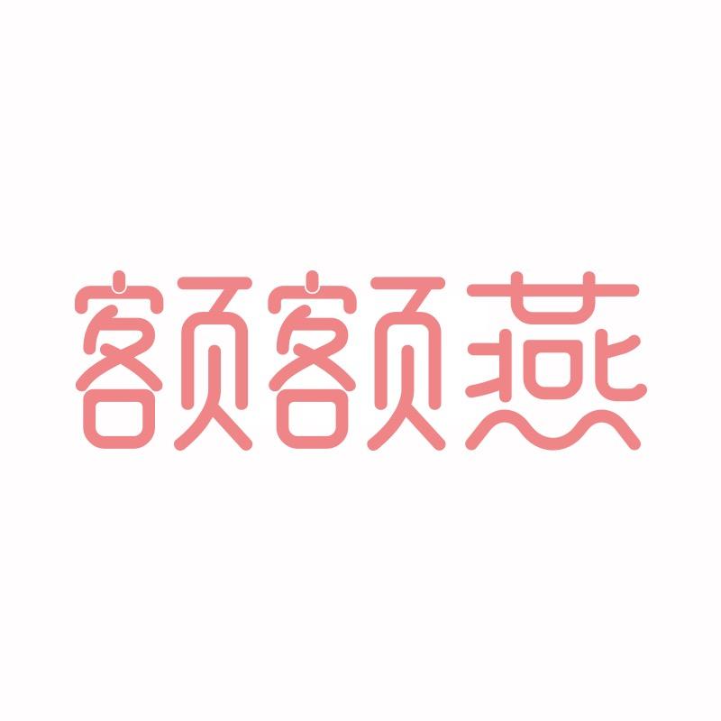 额额燕旗舰店