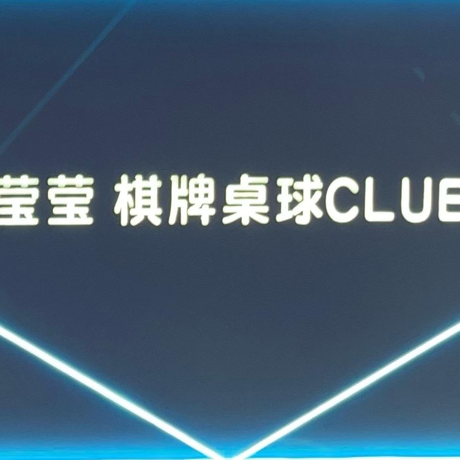 莹莹桌球俱乐部🎱