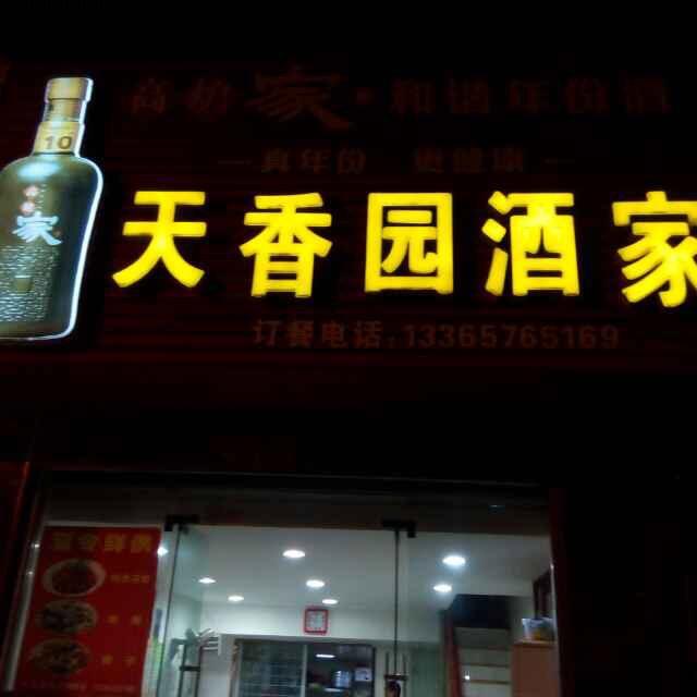 天香园酒家