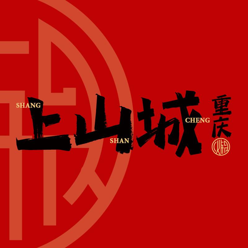上山城·清真重庆火锅官方号