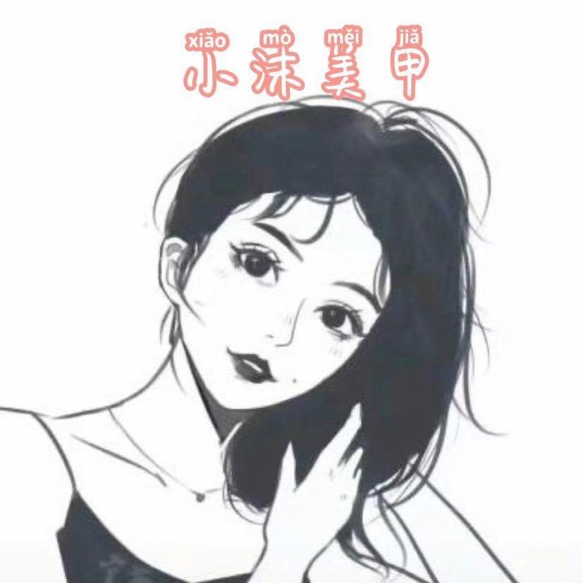 小沫手工穿戴甲