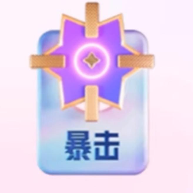 暴击卡
