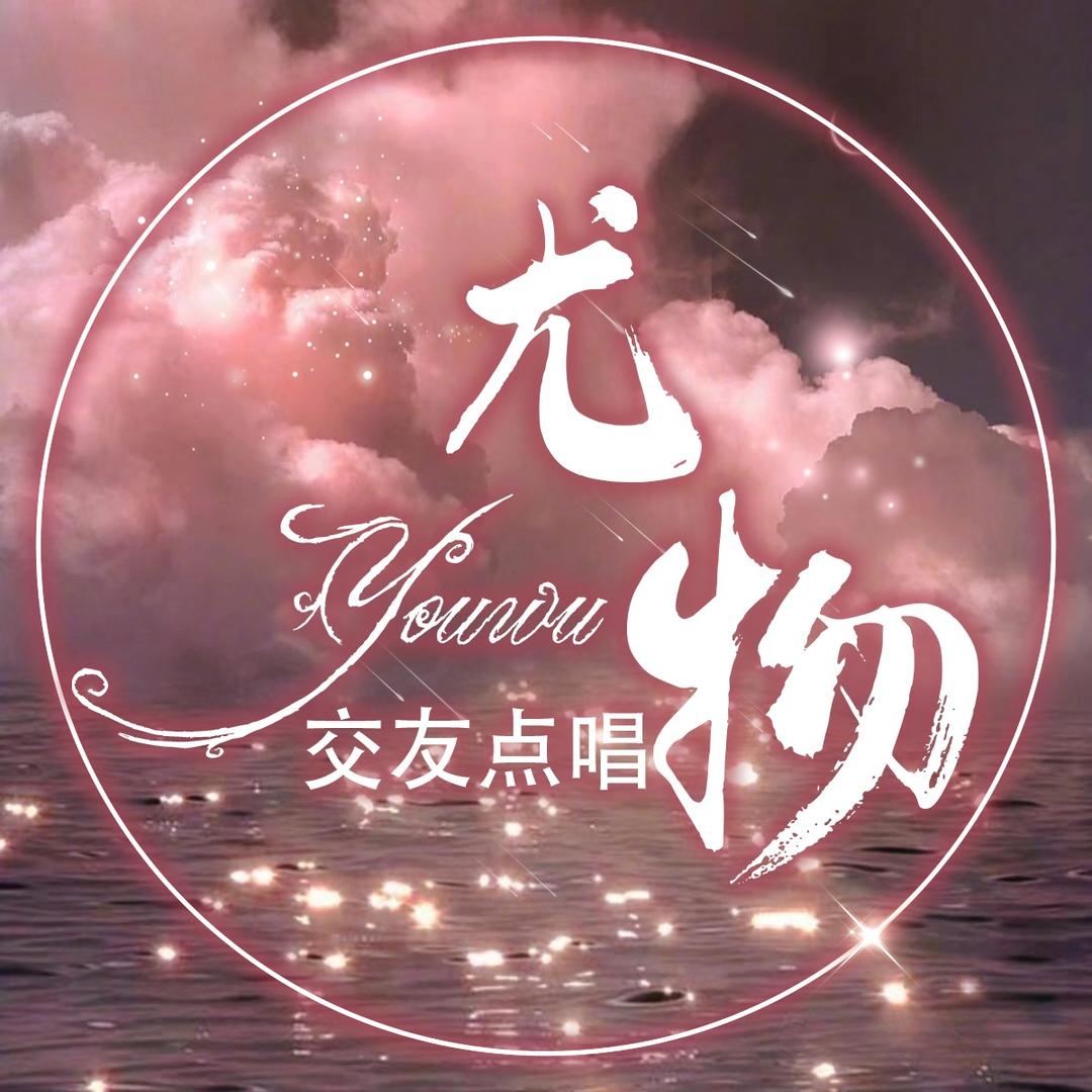 尤物（语音交友）待冠