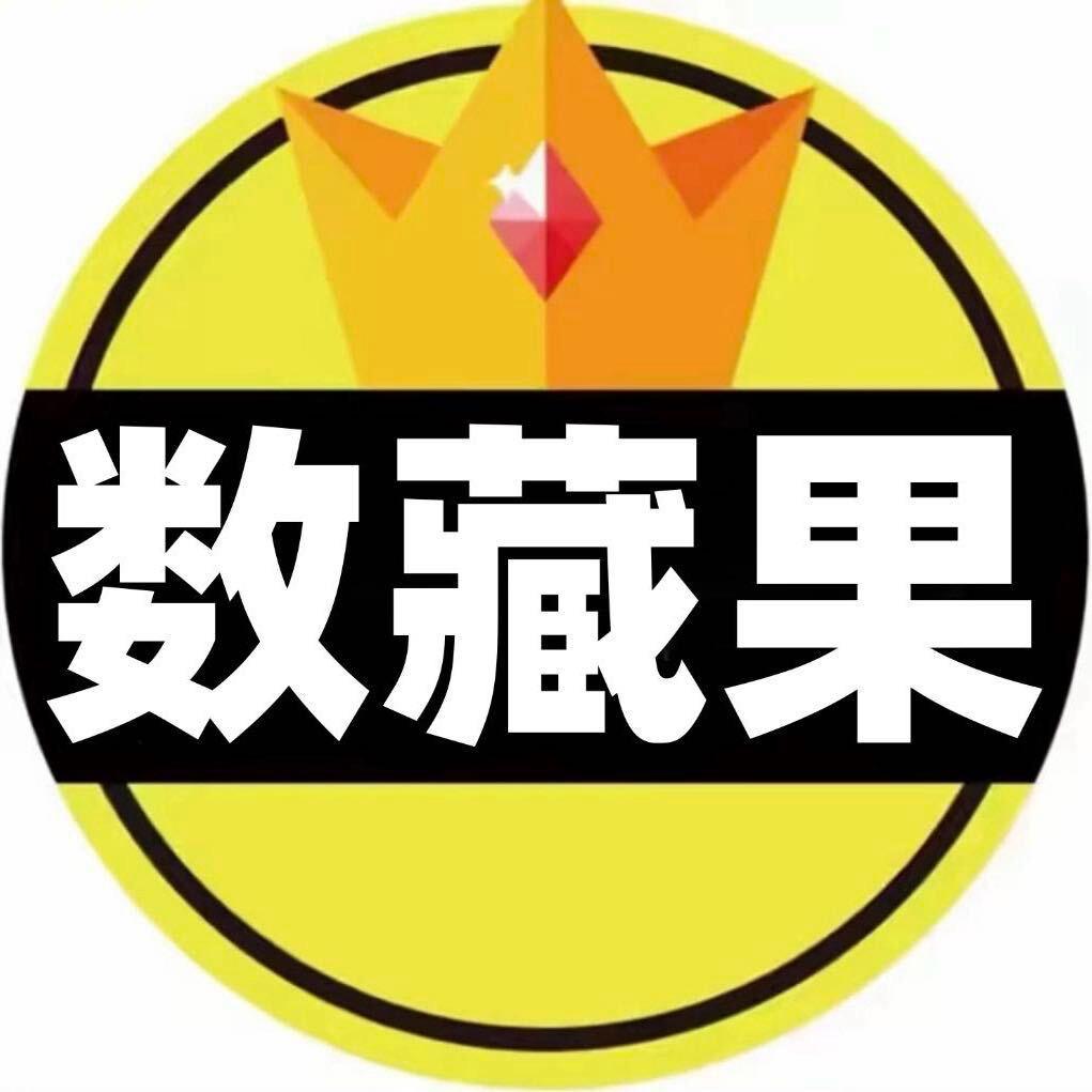 数藏果的数藏宇宙