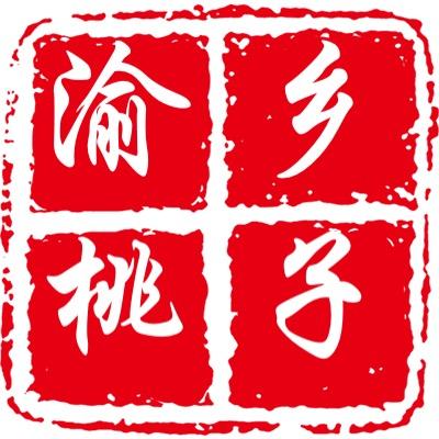 渝乡桃子（石榴溯源8.29早上