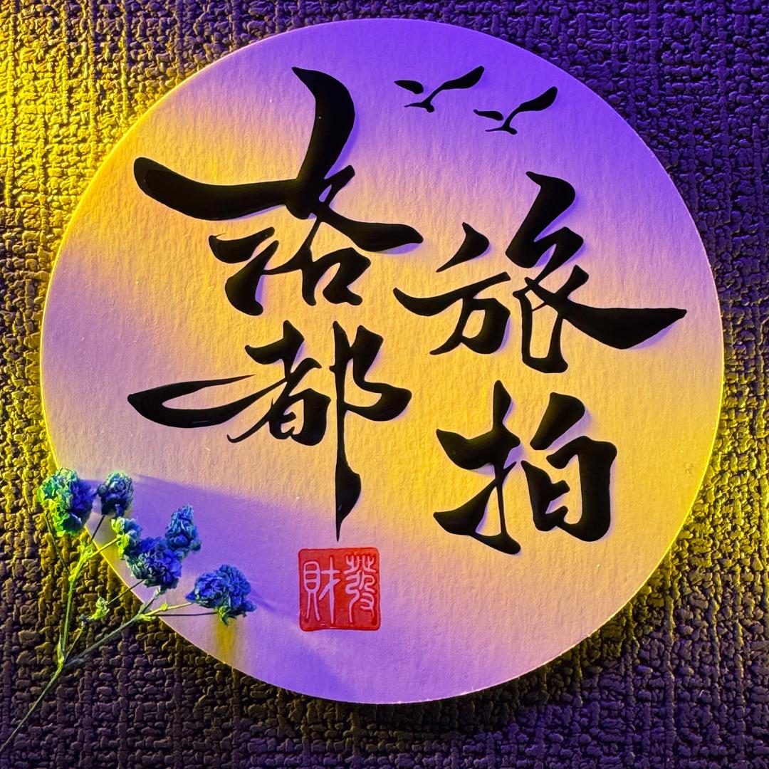 洛都旅拍官方号