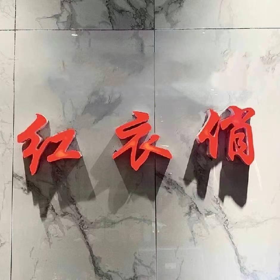 通许县红依俏工作室