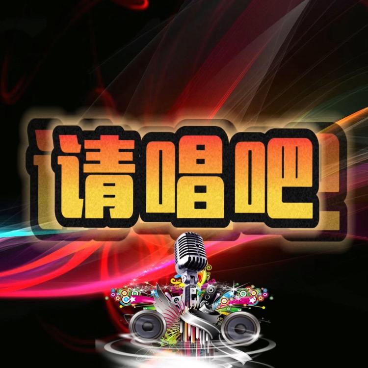 请唱吧…