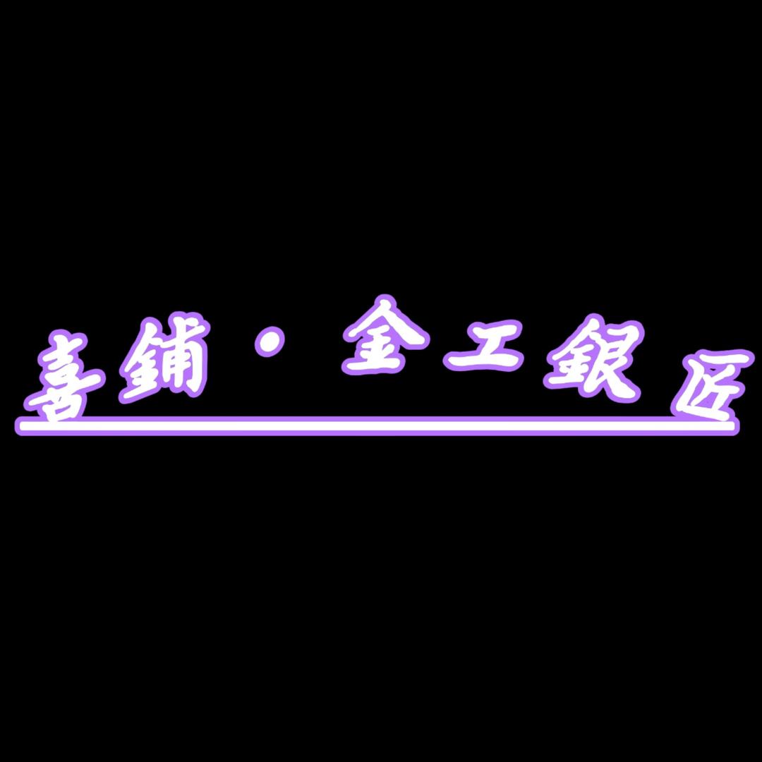囍铺•金工银匠