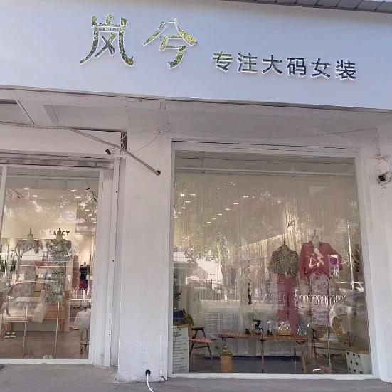 岚兮大码女装.专治200大梨形