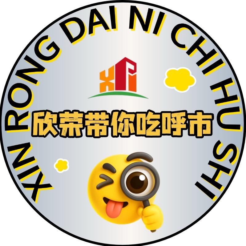 欣荣带你吃呼市