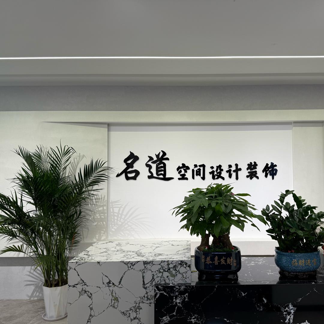 三都名道空间设计🏠