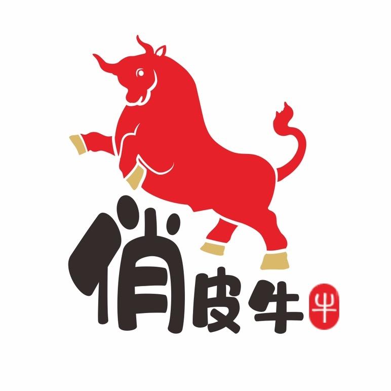 俏皮牛
