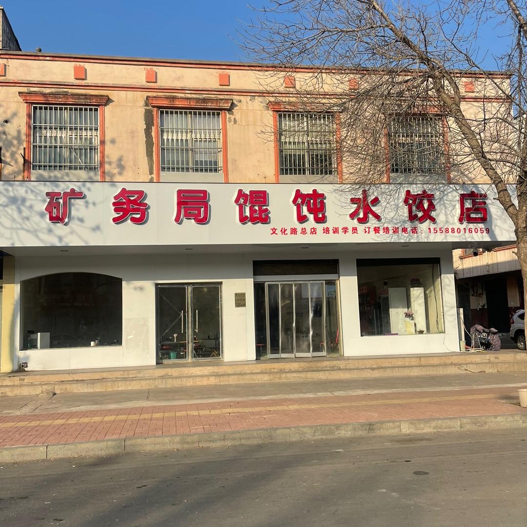 矿务局馄饨水饺店（罗庄区文化路）