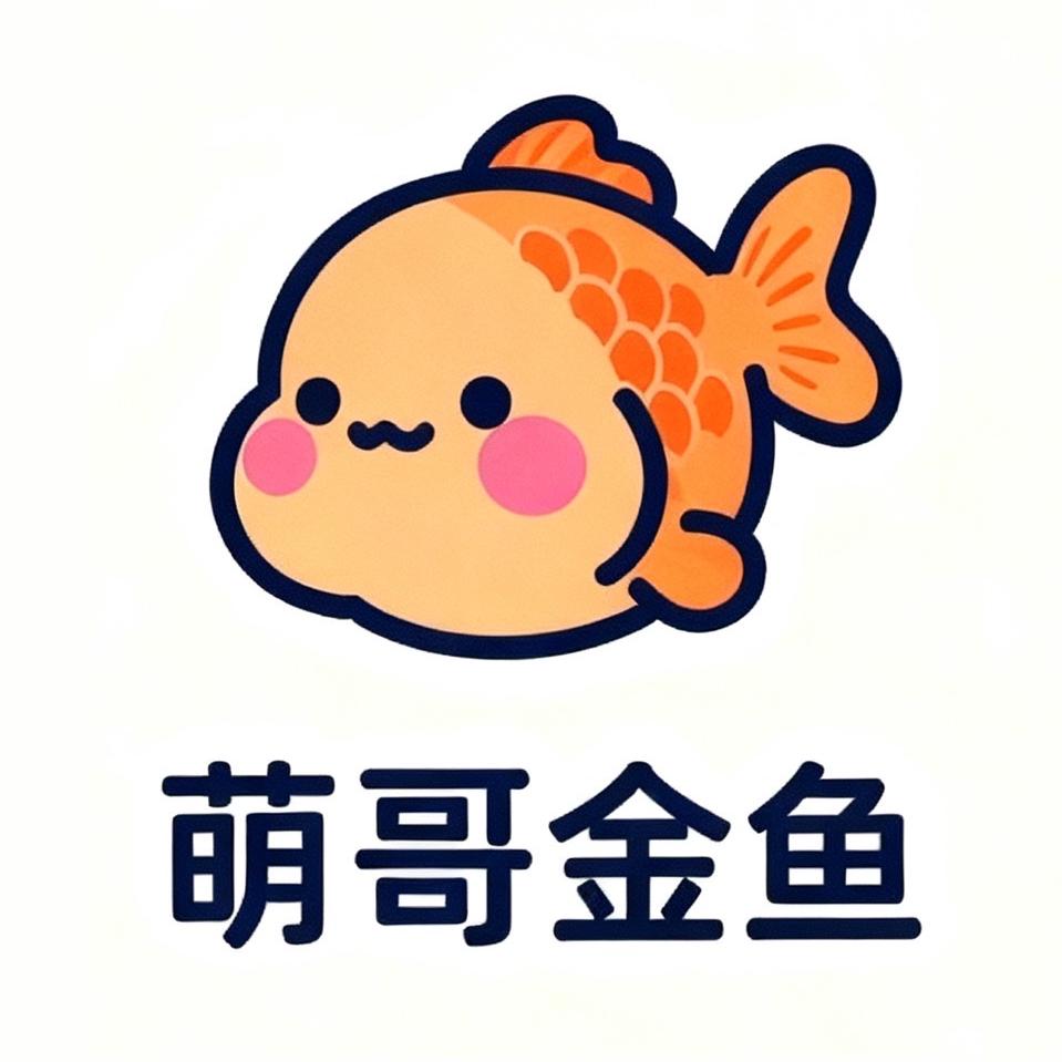 萌哥金鱼