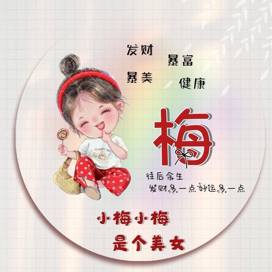 笑笑伴红梅