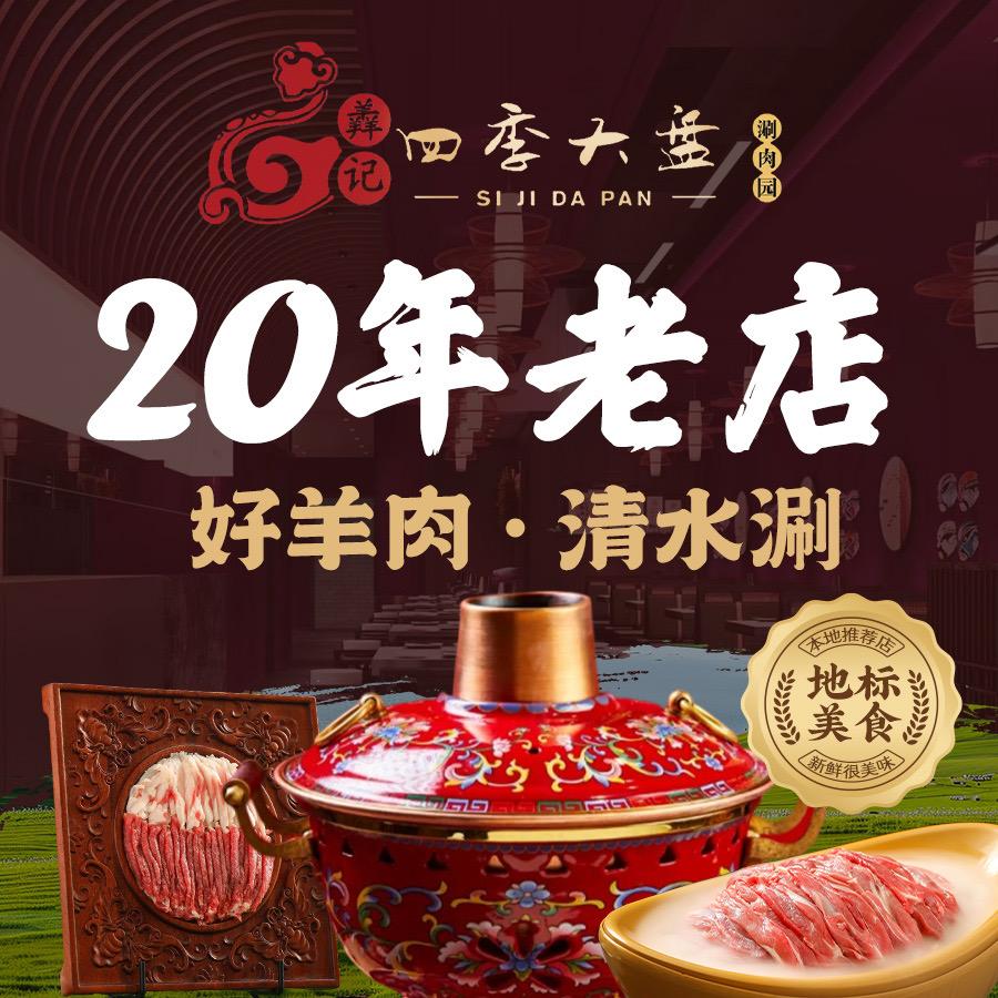 门头沟四季大盘铜锅涮肉4
