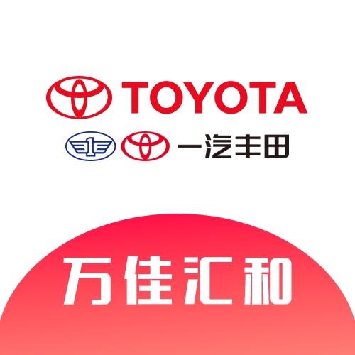 汉中万佳汇和一汽丰田