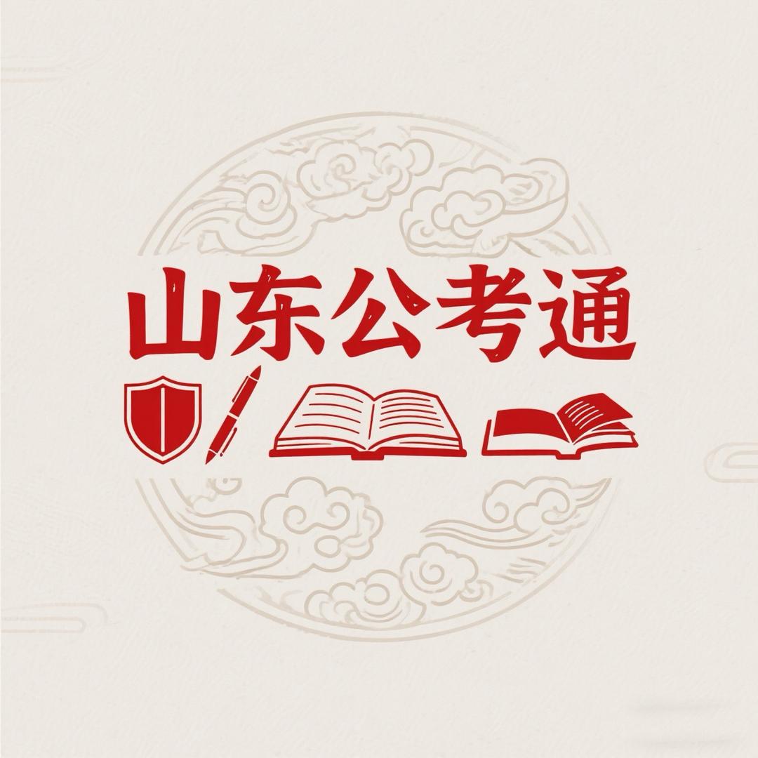 山东公考通
