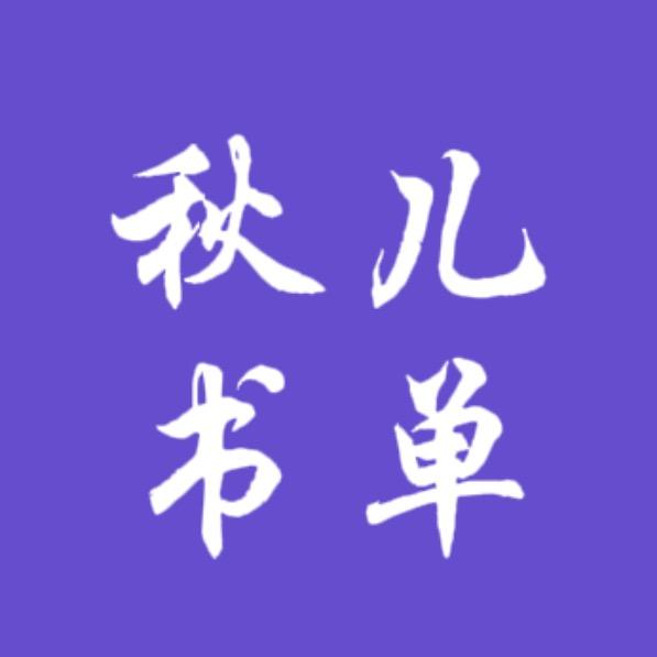 秋儿书单