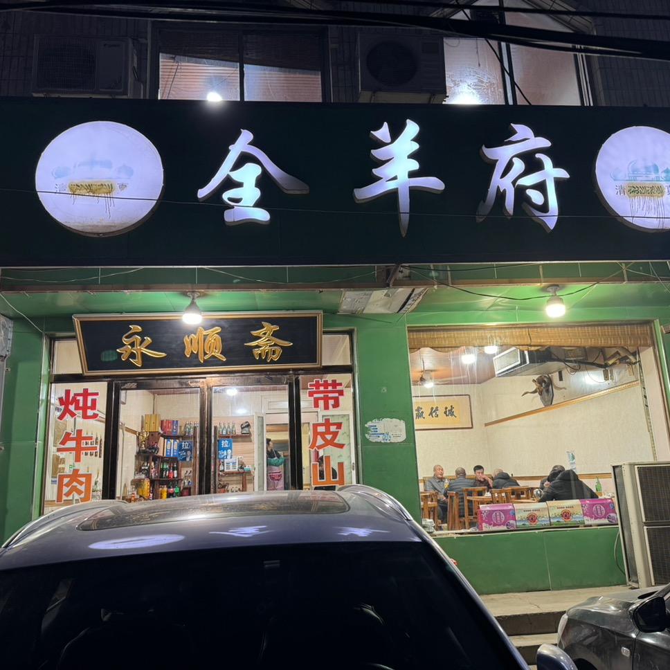 全羊府方村老店