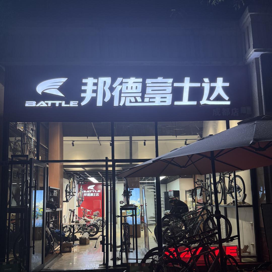 邦德富士达成都店