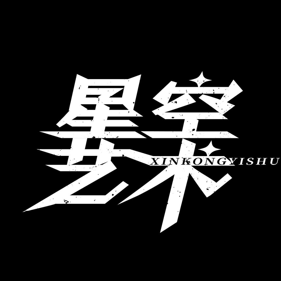 星空艺术培训中心