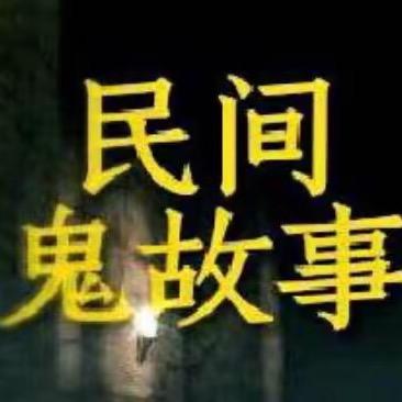 民间鬼故事