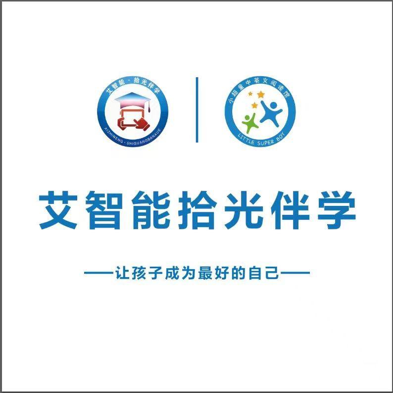 艾智能拾光伴学