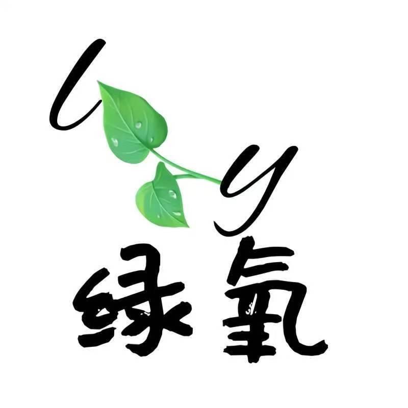 绿氧