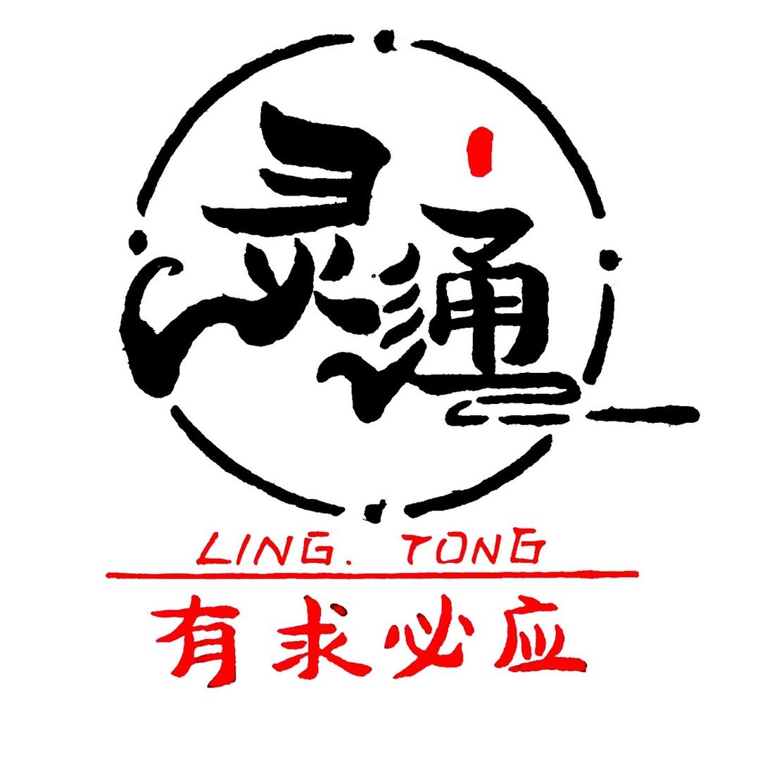 灵通