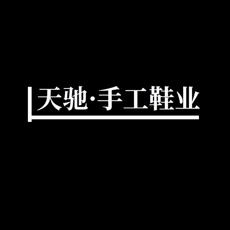 天驰手工真皮鞋业