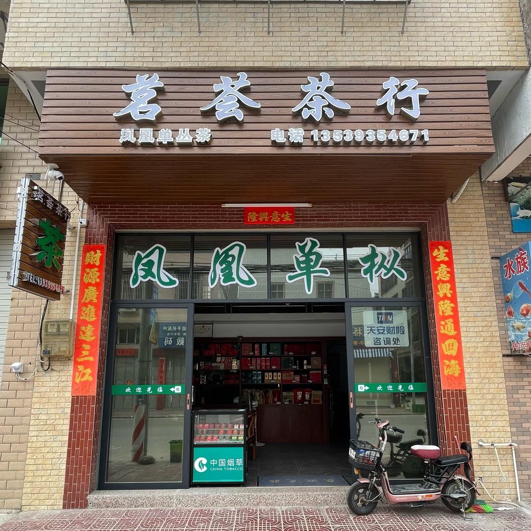 茗荟茶行
