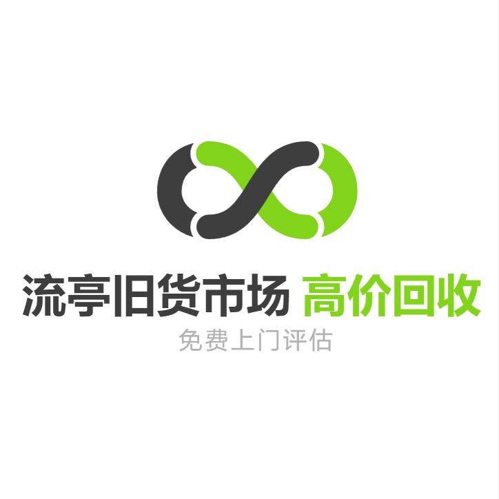 流亭旧货市场